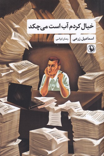 کتاب خیال کردم آب است میچکد نشر مروارید کتاب خیال کردم آب است میچکد نشر مروارید