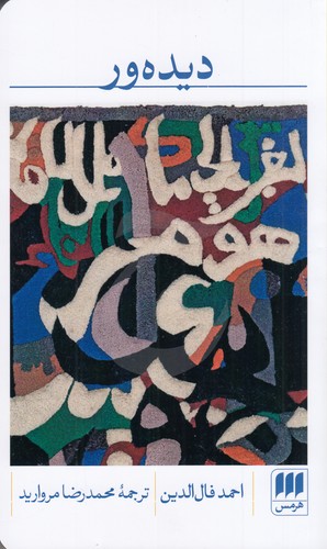 کتاب دیدهور نشر هرمس کتاب دیدهور نشر هرمس