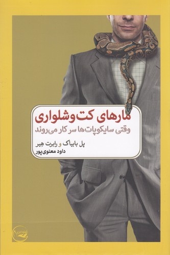 کتاب مارهای کت و شلواری- وقتی سایکوپات ها سر کار می روند نشر کتاب دیدآور- خرد مانوشان کتاب مارهای کت و شلواری- وقتی سایکوپات ها سر کار می روند نشر کتاب دیدآور- خرد مانوشان