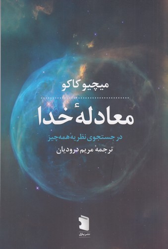 کتاب معادلهی خدا نشر معین، نشر پازل کتاب معادلهی خدا نشر معین، نشر پازل