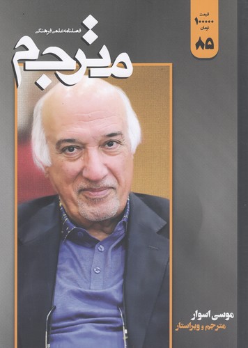 فصلنامه علمی-فرهنگی مترجم 85 نشریه مترجم فصلنامه علمی-فرهنگی مترجم 85 نشریه مترجم