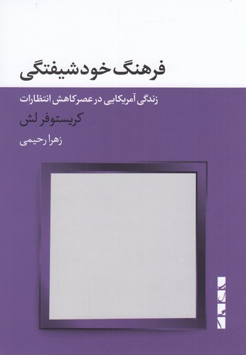 کتاب فرهنگ خودشیفتگی: زندگی آمریکایی در عصر کاهش انتظارات نشر بلوا کتاب فرهنگ خودشیفتگی: زندگی آمریکایی در عصر کاهش انتظارات نشر بلوا