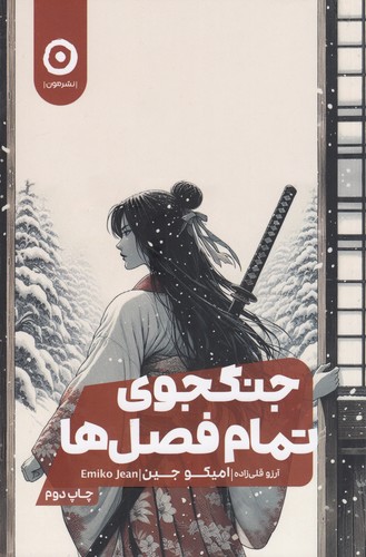 کتاب جنگجوی تمام فصلها نشر مون کتاب جنگجوی تمام فصلها نشر مون