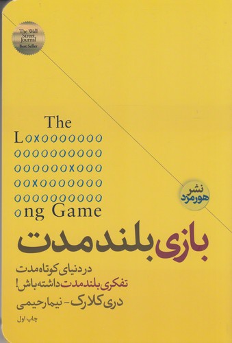 کتاب بازی بلند مدت نشر هورمزد کتاب بازی بلند مدت نشر هورمزد