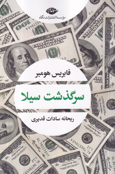 کتاب سرگذشت سیلا نشر نگاه کتاب سرگذشت سیلا نشر نگاه