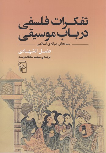 کتاب تفکرات فلسفی در باب موسیقی: سدههای میانهی اسلامی نشر مرکز کتاب تفکرات فلسفی در باب موسیقی: سدههای میانهی اسلامی نشر مرکز