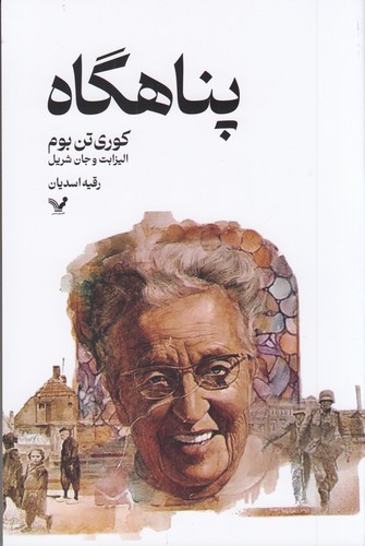 کتاب پناهگاه نشر کتابسرای تندیس کتاب پناهگاه نشر کتابسرای تندیس