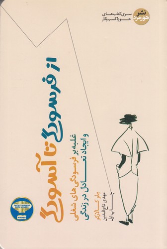 کتاب از فرسودگی تا آسودگی نشر هورمزد کتاب از فرسودگی تا آسودگی نشر هورمزد