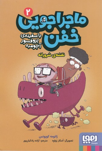 کتاب ماجراجویی خفن 2: نقشه شرورانه نشر هوپا کتاب ماجراجویی خفن 2: نقشه شرورانه نشر هوپا