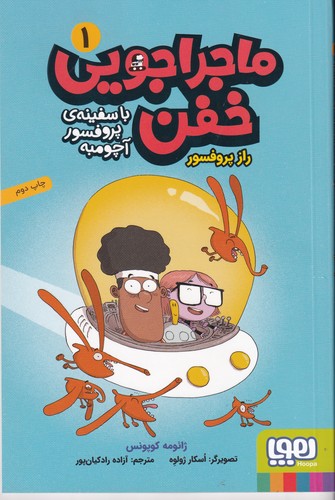کتاب ماجراجویی خفن 1: راز پروفسور نشر هوپا کتاب ماجراجویی خفن 1: راز پروفسور نشر هوپا