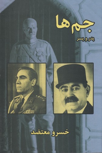 کتاب جمها: پدر و پسر نشر سمیر کتاب جمها: پدر و پسر نشر سمیر