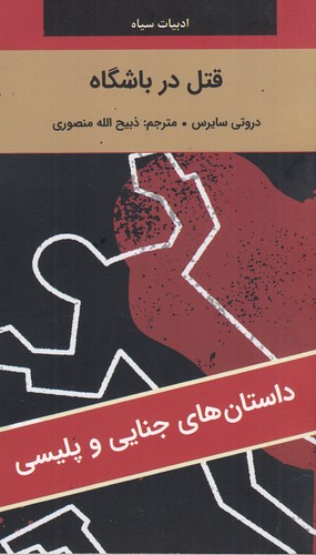 کتاب ادبیات سیاه: قتل در باشگاه نشر سمیر، نگارستان کتاب کتاب ادبیات سیاه: قتل در باشگاه نشر سمیر، نگارستان کتاب