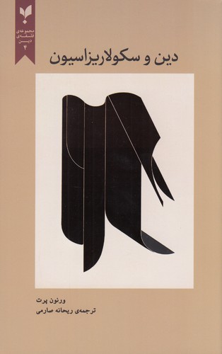 کتاب دین و سکولاریزاسیون نشر پارسیک کتاب دین و سکولاریزاسیون نشر پارسیک