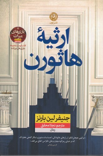 کتاب ارثیه‌ی هاثورن  نشر نون
