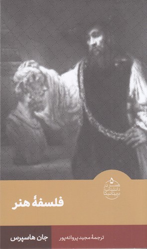 کتاب هنر در دانشنامه بریتانیکا 5- فلسفه هنر نشر فرهنگستان هنر کتاب هنر در دانشنامه بریتانیکا 5- فلسفه هنر نشر فرهنگستان هنر