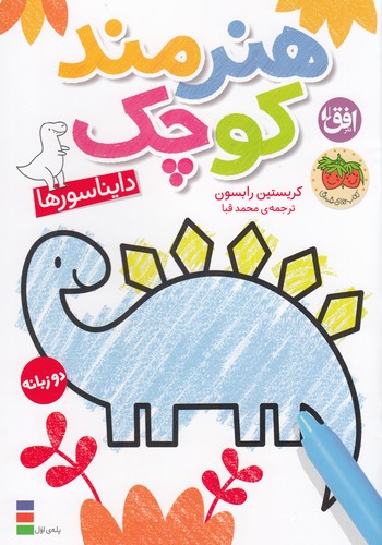 کتاب رنگ‌آمیزی هنرمند کوچک 1: دایناسورها نشر افق