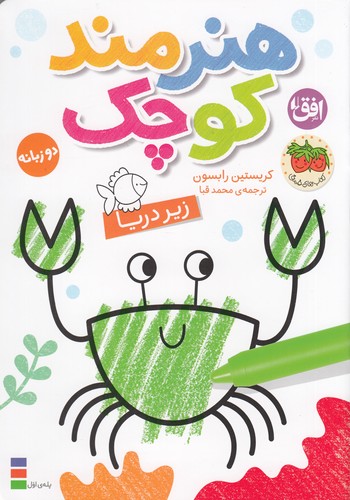 کتاب رنگ آمیزی هنرمند کوچک 3 : زیر دریا نشر افق