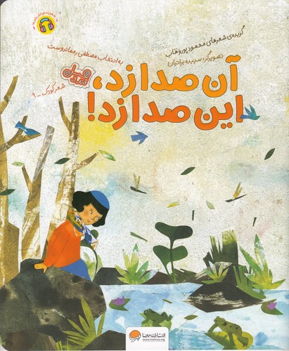 کتاب آن صدا زد این صدا زد نشر مهرسا کتاب آن صدا زد این صدا زد نشر مهرسا