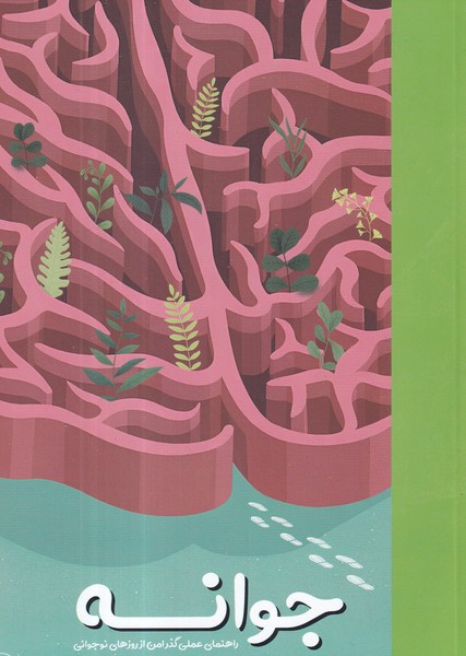 کتاب جوانه: راهنمای عملی گذر امن از روزهای نوجوانی نشر یار مانا کتاب جوانه: راهنمای عملی گذر امن از روزهای نوجوانی نشر یار مانا