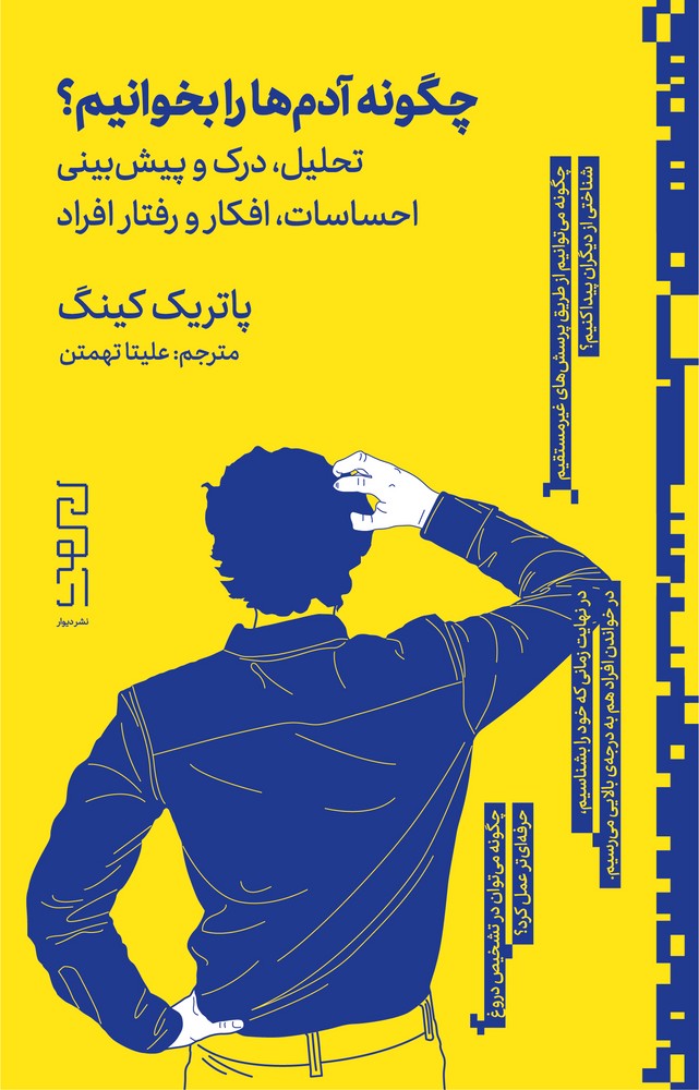 کتاب چگونه آدمها را بخوانیم: تحلیل، درک و پیشبینی احساسات، افکار و رفتار افراد نشرچشمه، دیوار کتاب چگونه آدمها را بخوانیم: تحلیل، درک و پیشبینی احساسات، افکار و رفتار افراد نشرچشمه، دیوار