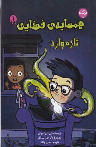 کتاب همسایهی فضایی 1: تازهوارد نشر برکه کتاب همسایهی فضایی 1: تازهوارد نشر برکه