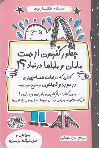 کتاب چطور کفرمون از دست مامان و باباها در نیاد؟ نشر حوض نقره کتاب چطور کفرمون از دست مامان و باباها در نیاد؟ نشر حوض نقره