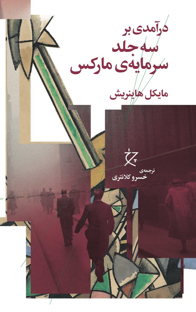 کتاب درآمدی بر سه جلد سرمایهی مارکس نشرچشمه، نشر چرخ کتاب درآمدی بر سه جلد سرمایهی مارکس نشرچشمه، نشر چرخ