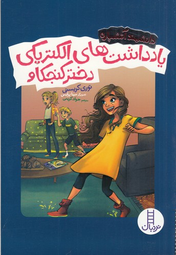 کتاب یادداشتهای الکتریکی دختر کنجکاو نشر نردبان کتاب یادداشتهای الکتریکی دختر کنجکاو نشر نردبان