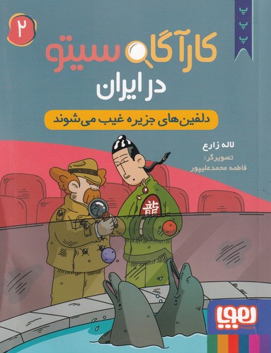 کتاب کارگاه سیتو در ایران 2: دلفین های جزیره غیب می شوند  نشر هوپا کتاب کارگاه سیتو در ایران 2: دلفین های جزیره غیب می شوند  نشر هوپا