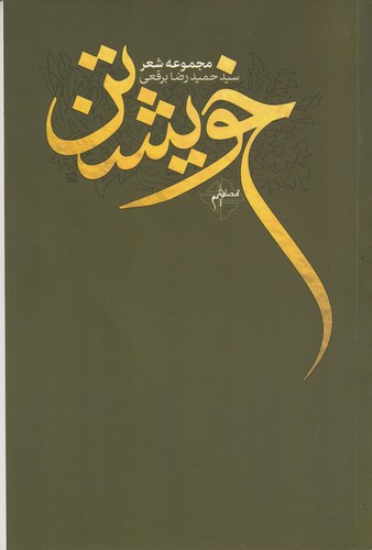 کتاب خویشتن  نشر فصل پنجم کتاب خویشتن  نشر فصل پنجم