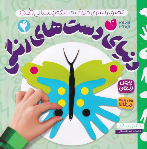 کتاب دنیای دستهای رنگی 4: تصویرسازی خلاقانه با تکه چسبانی نشر ذکر کتاب دنیای دستهای رنگی 4: تصویرسازی خلاقانه با تکه چسبانی نشر ذکر