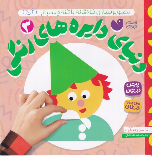 کتاب دنیای دایرههای رنگی 3: تصویرسازی خلاقانه با تکه چسبانی  نشر ذکر کتاب دنیای دایرههای رنگی 3: تصویرسازی خلاقانه با تکه چسبانی  نشر ذکر