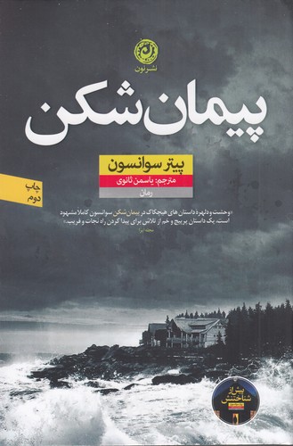 کتاب پیمانشکن  نشر نون کتاب پیمانشکن  نشر نون