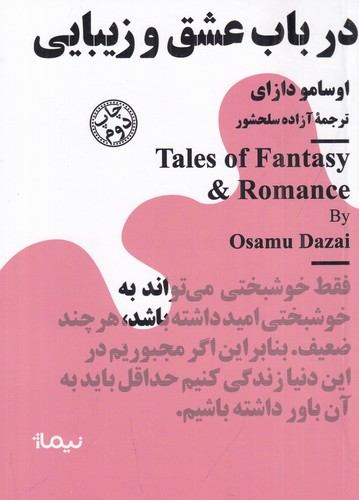 کتاب مجموعه مینیماژ: در باب عشق و زیبایی نشر نیماژ کتاب مجموعه مینیماژ: در باب عشق و زیبایی نشر نیماژ