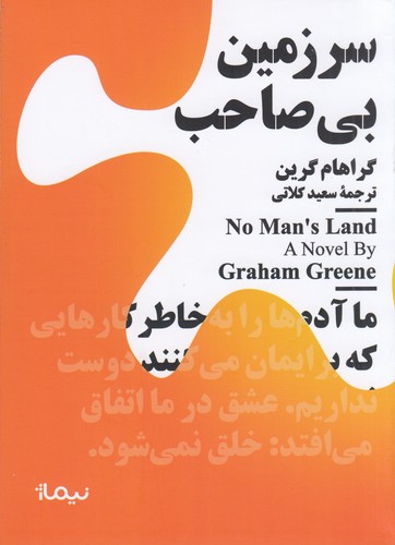 کتاب مجموعه مینیماژ: سرزمین بیصاحب نشر نیماژ کتاب مجموعه مینیماژ: سرزمین بیصاحب نشر نیماژ