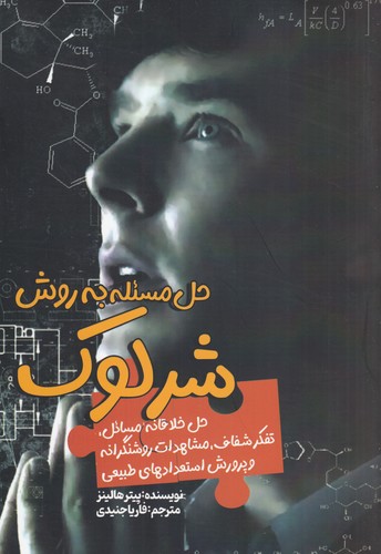 کتاب حل مسئله به روش شرلوک نشر سبزان کتاب حل مسئله به روش شرلوک نشر سبزان