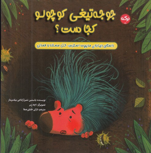 کتاب جوجهتیغی کوچولو کجاست؟ نشر برکه کتاب جوجهتیغی کوچولو کجاست؟ نشر برکه