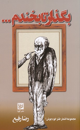 کتاب بگذار تا بخندم نشر گویا کتاب بگذار تا بخندم نشر گویا