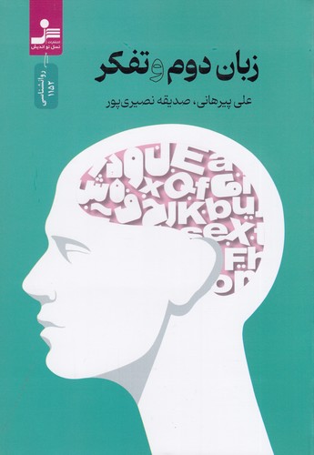 کتاب زبان دوم و تفکر نشر نسل نواندیش کتاب زبان دوم و تفکر نشر نسل نواندیش