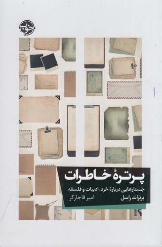 کتاب پرتره‌ی خاطرات: جستارهایی درباره خرد، ادبیات و فلسفه نشر خوب