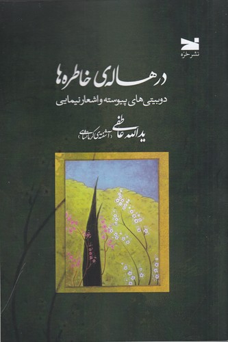 کتاب در هالهی خاطرهها نشر خزه کتاب در هالهی خاطرهها نشر خزه