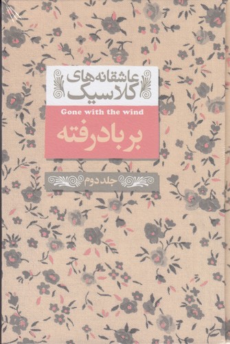 کتاب عاشقانه‌های کلاسیک 19 : برباد رفته 2 نشر افق