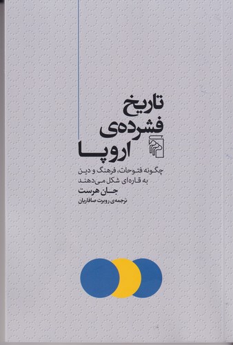 کتاب تاریخ فشردهی اروپا: چگونه فتوحات،فرهنگ و دین به قارهای شکل میدهند  نشر مرکز کتاب تاریخ فشردهی اروپا: چگونه فتوحات،فرهنگ و دین به قارهای شکل میدهند  نشر مرکز