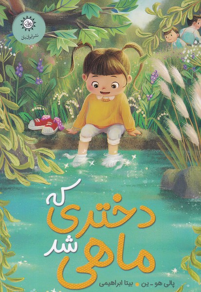 کتاب دختری که ماهی شد نشر ایرانبان کتاب دختری که ماهی شد نشر ایرانبان