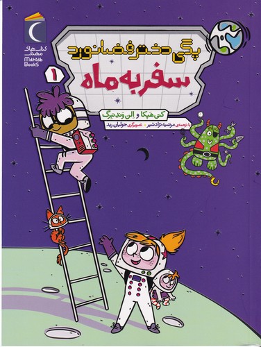 کتاب سفر به ماه  نشر محراب قلم