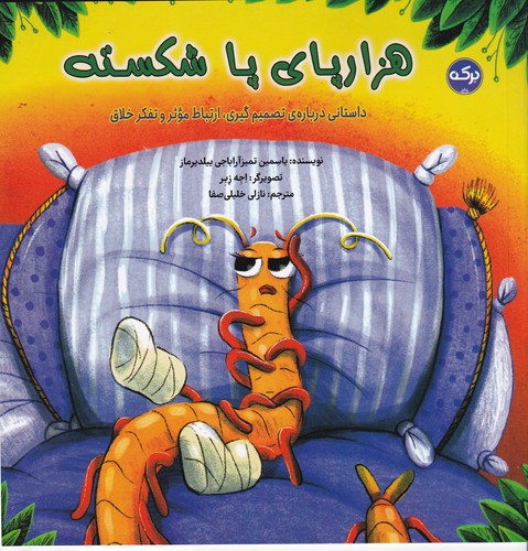 کتاب هزارپای پا شکسته: داستانی درباره‌ی تصمیم‌گیری، ارتباط موثر و تفکر خلاق نشر برکه
