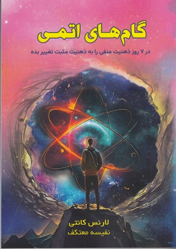 کتاب گامهای اتمی انتشارات هو کتاب گامهای اتمی انتشارات هو