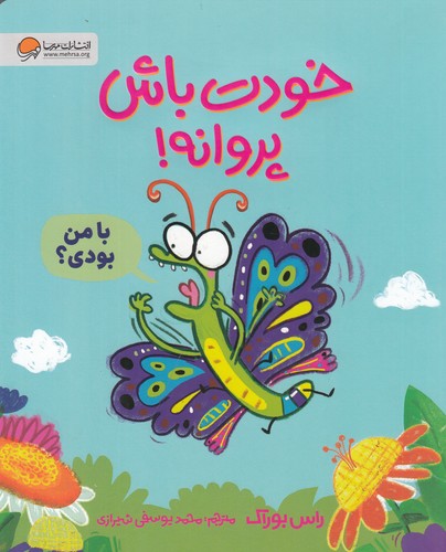 کتاب خودت باش پروانه نشر مهرسا کتاب خودت باش پروانه نشر مهرسا