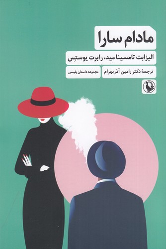 کتاب مادام سارا نشر مروارید کتاب مادام سارا نشر مروارید