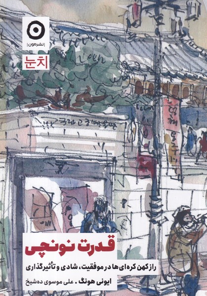 کتاب قدرت نونچی  نشر مون کتاب قدرت نونچی  نشر مون